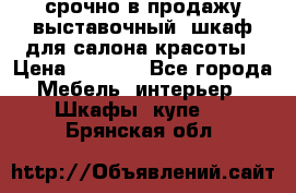 срочно в продажу выставочный  шкаф для салона красоты › Цена ­ 6 000 - Все города Мебель, интерьер » Шкафы, купе   . Брянская обл.